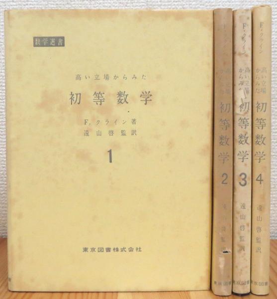 【正規品直輸入】 高い立場からみた初等数学 【1〜4】(F.クライン 著、遠山啓 監訳 和書