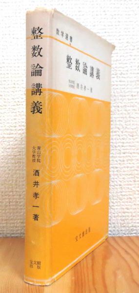 整数論講義 酒井孝一