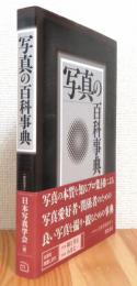 【帯付】写真の百科事典　朝倉書店　2014 写真の百科事典(日本写真学会 編) / 古本、中古本、古書籍の通販は