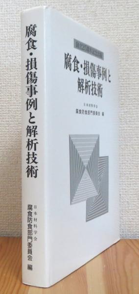 腐食・損傷事例と解析技術(日本材料学会腐食防食部門委員会編) / 古本