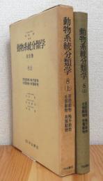 動物系統分類学 【8 (上)】 原腔動物・触手動物・毛顎動物・有鬚動物