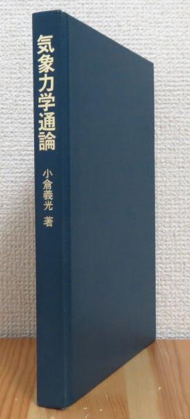 気象力学通論 気象力学通論 - 東京大学出版会