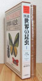 図説 世界の昆虫 【1】 東南アジア編(1)