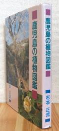 鹿児島の植物図鑑