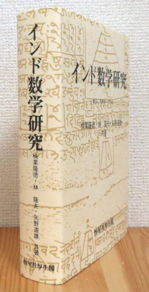 インド数学研究 : 数列・円周率・三角法 【オンデマンド版】(楠葉隆徳