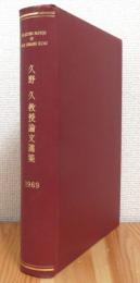 久野久教授論文選集　Selected Papers by Professor Hisashi Kuno