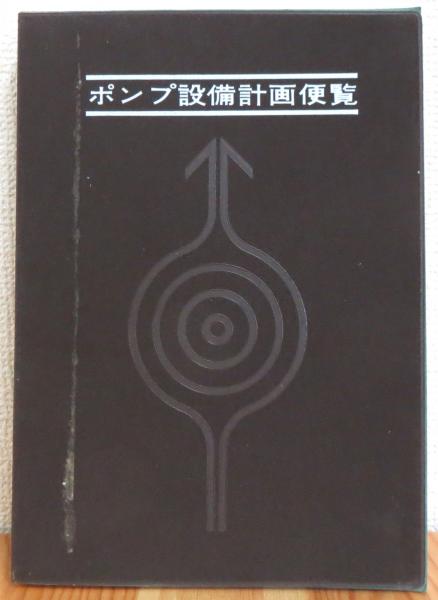 【中古】 ポンプ・送風機計画資料集/日本工業出版/ターボ機械協会 ポンプ・送風機計画資料集 | ターボ機械協会ポンプ 送風機計画