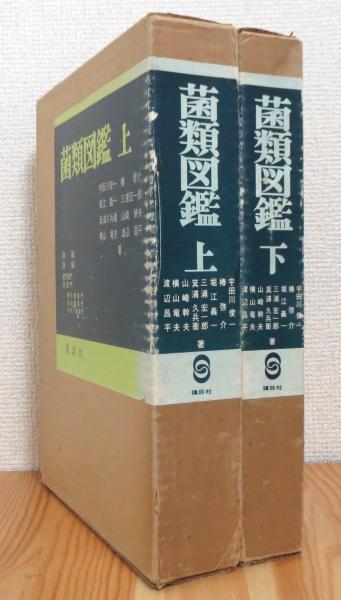 菌類図鑑 【上・下】 2冊(宇田川俊一・椿啓介・堀江義一ほか著) / 藤原