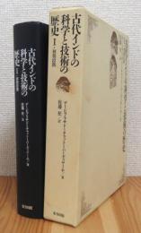 古代インドの科学と技術の歴史 【1】 初期段階