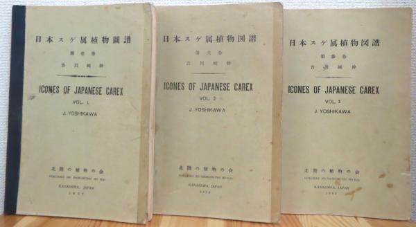 日本スゲ属植物図譜 【第1巻〜第3巻】 3冊(吉川純幹著) / 古本 日本スゲ属植物図譜 【第1巻〜第3巻】 3冊(吉川純幹著) / 古本