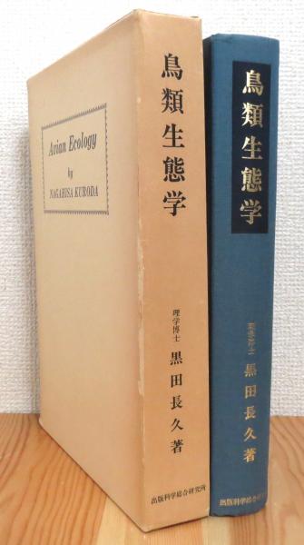 鳥類生態学(黒田長久 著) / 古本、中古本、古書籍の通販は「日本の