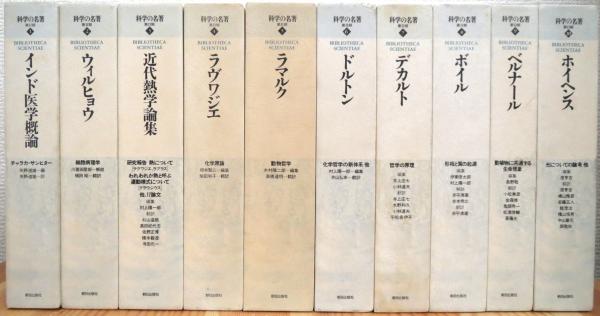 科学の名著 【第2期】 全10巻 10冊揃 / 古本、中古本、古書籍の通販は