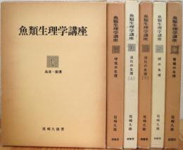 魚類生理学講座 【1〜6】 6冊