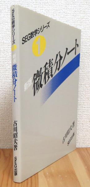 新版 微積分ノート 1 SEG数学シリーズ 古川昭夫著 新版】 微積分ノート | 古川昭夫 著 | SEG出版 | ¥3,500 - 日本の