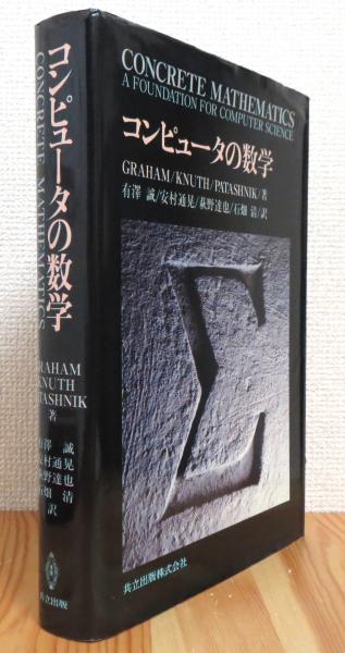 【中古本】コンピュータのための数学 コンピュータのための数学｜日本評論社