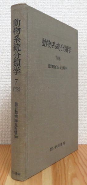 動物系統分類学 7 下b 節足動物 3b 昆虫類 中 内田亨 監修 藤原書店 古本 中古本 古書籍の通販は 日本の古本屋 日本の古本屋