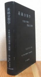 系統分類学 : 分岐分類の理論と実際