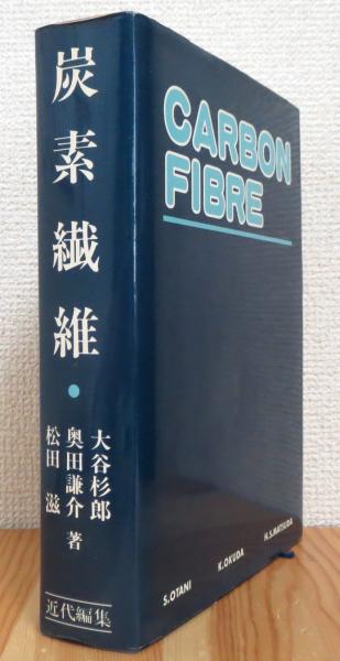 初売り 福袋 炭素繊維 【全面改訂新版 (旧版)】(大谷杉郎[ほか]著) / 古本 化学