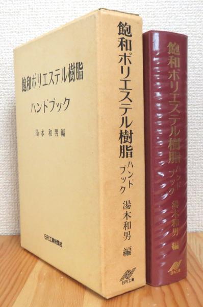 飽和ポリエステル樹脂ハンドブック 湯木和男 編 古本 中古本 古書籍の通販は 日本の古本屋 日本の古本屋 飽和ポリエステル樹脂ハンドブック 湯木和男 編 古本 中古本 古書籍の通販は 日本の古本屋 日本の古本屋