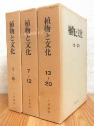 合本版 植物と文化 【1(1971年)〜6、7〜12、13〜20(1977年)】 合本3冊