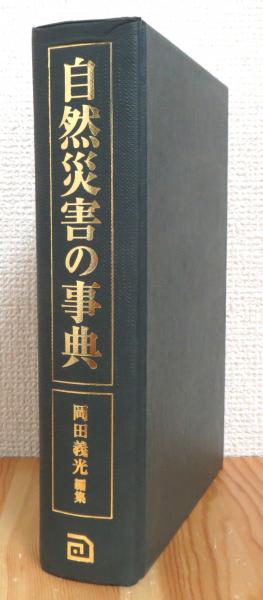 【中古本】自然災害の事典　岡田義光編集 自然災害の事典 (岡田義光 編集) / 明倫館書店 / 古本、中古本
