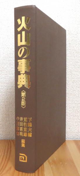 火山の事典 中古本・書籍 | ブックオフ公式オンラインストア
