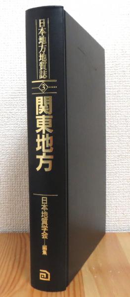 日本地方地質誌 3 (関東地方) 日本地方地質誌 【3】 関東地方(日本地質学会 編) / 古本、中古