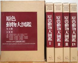 原色動物大図鑑 【全4巻】 4冊揃