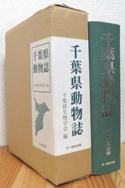 レビュー高評価商品 千葉県動物誌(千葉県生物学会 編) / 古本、中古本、古書籍の通販 その他