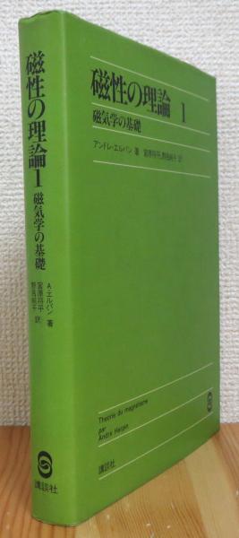 磁性〈1〉 (1972年) (物性物理学シリーズ〈2〉)