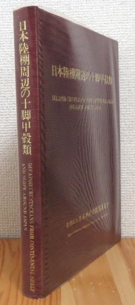 専門書日本陸棚周辺の十脚甲殻類 - その他