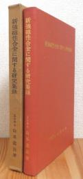 新強磁性合金に関する研究集録