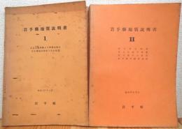 岩手県地質説明書 【1・2】