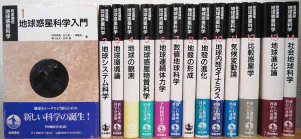 岩波講座 地球惑星科学 【全14巻】 14冊 (旧装版・ハードカバー)