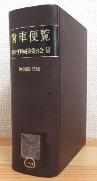 日刊工業新聞社-　歯車便覧　増補改訂版