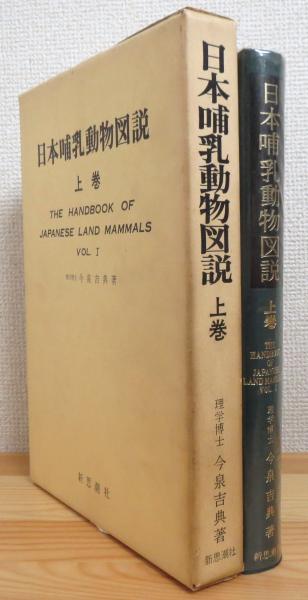 日本哺乳動物図説　上巻