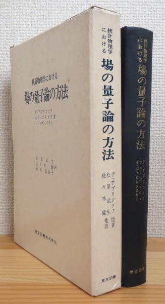 統計物理学における場の量子論の方法