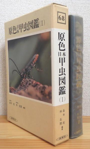 原色日本甲虫図鑑 【1】(森本桂・林長閑 編著) / 古本、中古本、古書籍