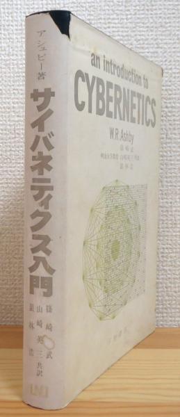 サイバネティクス入門(W.R.アシュビー 著、篠崎武, 山崎英三, 銀林浩 