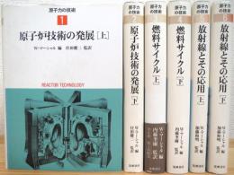 原子力の技術 【1〜6】 6冊