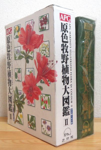 Amazon.co.jp: APG原色牧野植物大図鑑 2 : 邑田 仁, 米倉 浩司