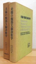 犬猫の腹部X線診断学 : X線読影法・臨床症状・病態生理学