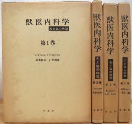 獣医内科学 : 犬と猫の病気 【第1巻〜第4巻】 4冊