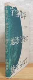 宇宙化学・地球化学に魅せられて