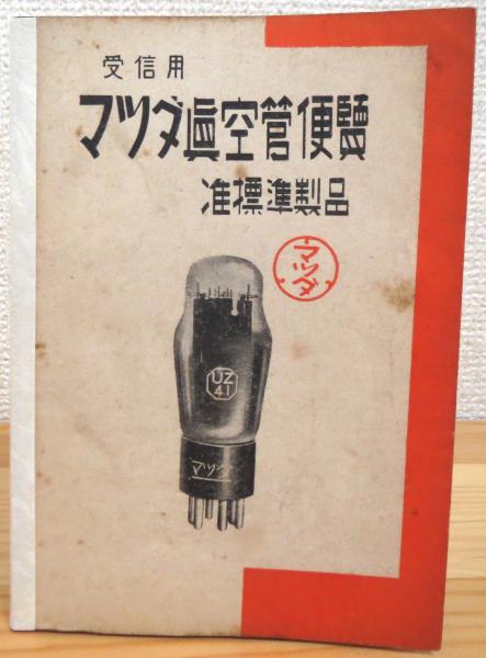 受信用 マツダ真空管便覧 【准標準製品】 / 古本、中古本、古書籍の