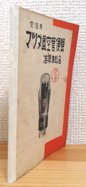 受信用 マツダ真空管便覧 【准標準製品】 / 古本、中古本、古書籍の