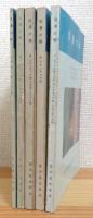信濃の蝶 【1〜5】 5冊