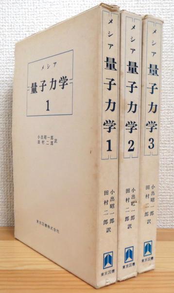 メシア 量子力学 【1～3】 3冊揃(メシア 著、小出昭一郎・田村二郎 訳