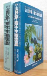 日本山野草・樹木生態図鑑 【シダ類・裸子植物・被子植物(離弁花)編】