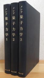 メシア 量子力学 【1～3】 3冊揃(メシア 著、小出昭一郎、田村二郎 訳